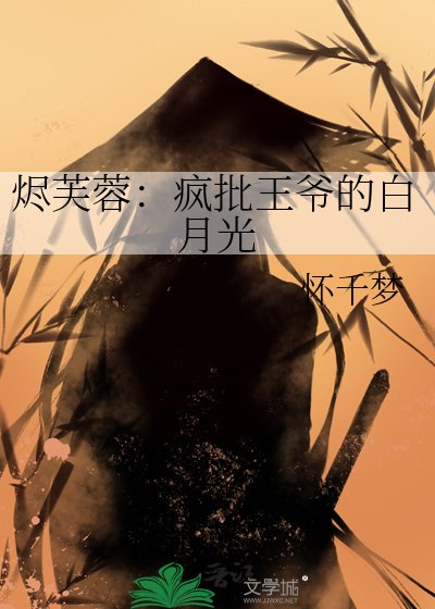 《燼芙蓉:瘋批王爺的白月光》
