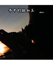 《書中的顏如玉》