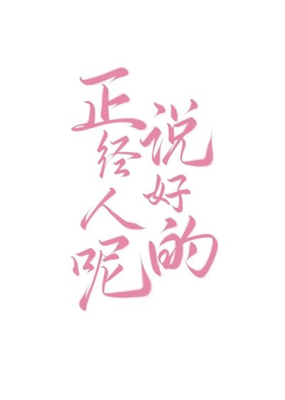 《説好的正經人呢》