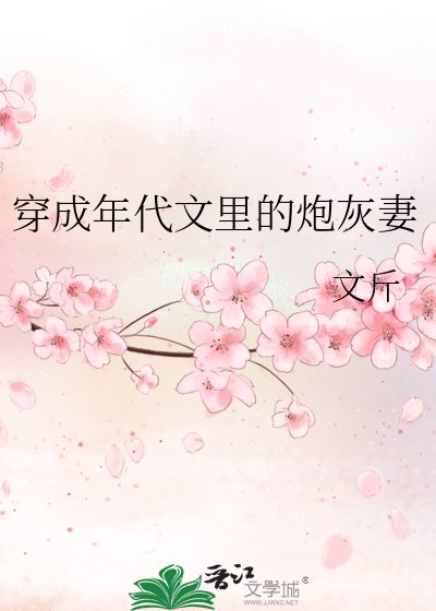 穿成年代文裡的炮灰妻
