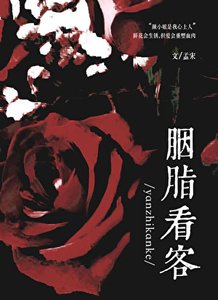 胭脂看客