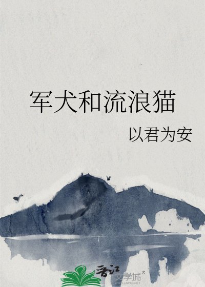《軍犬和流浪貓》