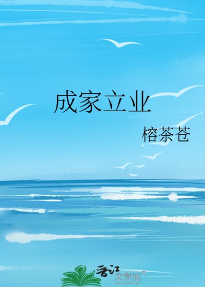 《成家立業》