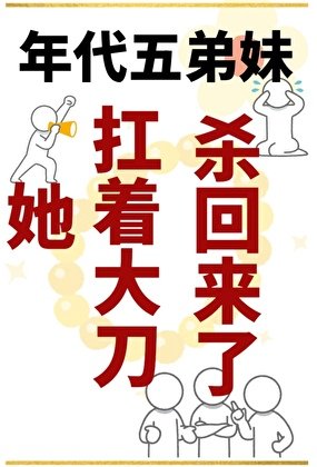 《年代五弟妹贏麻了》