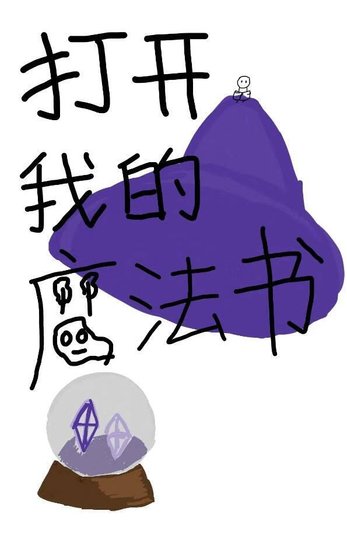 《打開我的魔法書》