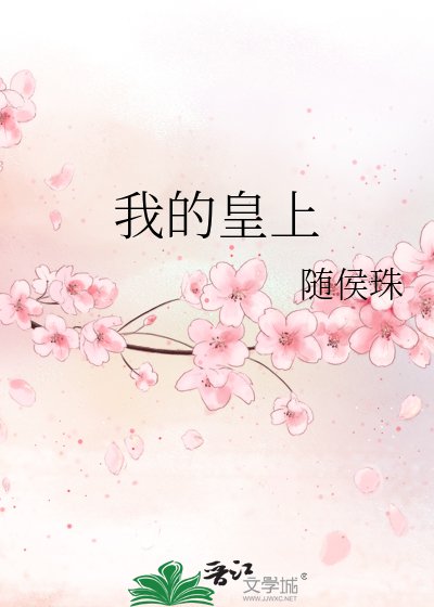 《我的皇上》