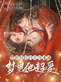 《禁慾權臣白天冷冰冰,夢裏他超愛》
