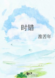 時錯