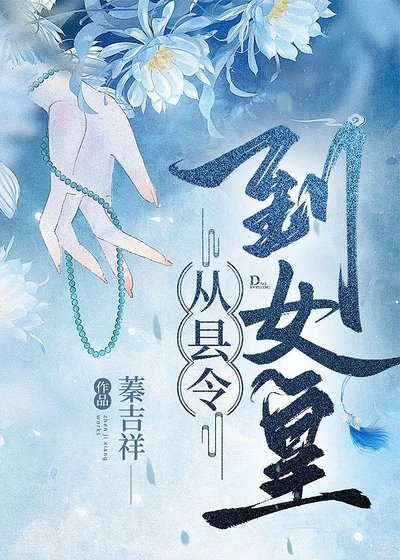召喚玩家，從縣令到女皇