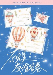 《不完美友誼答卷》