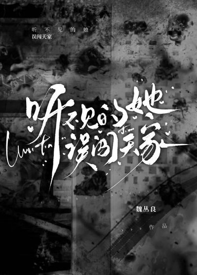 《聽不見的她誤闖天家》