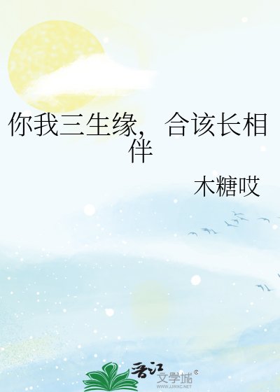 《你我三生緣,合該長相伴》