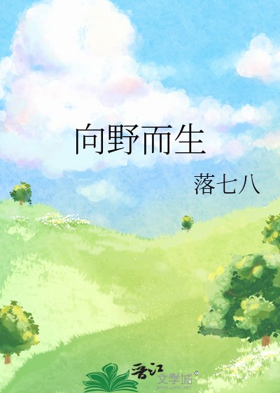 向野而生