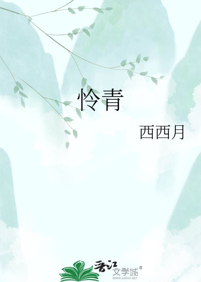 《憐青》