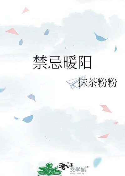 《禁忌暖陽》