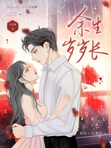 《餘生歲歲長》