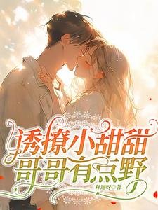 《誘撩小甜甜,哥哥有點野》