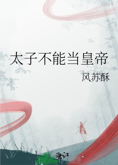 《太子不能當皇帝》