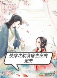 《快穿之軟萌宿主在線寵夫》