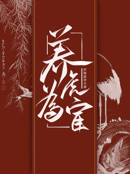 《養虎為宦:她的訓犬日常》
