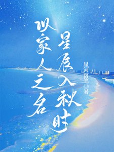《以家人之名:星辰入秋時》