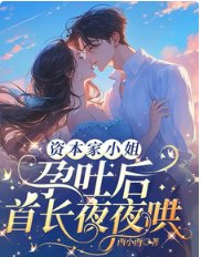 資本家小 姐孕吐後,首長夜夜哄