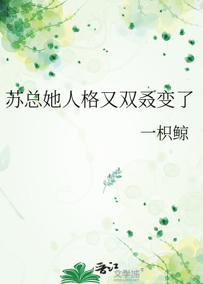 《蘇總她人格又雙叒變了》