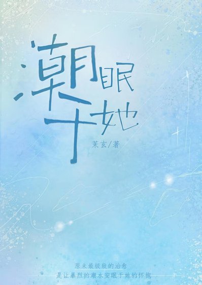 《潮眠於她》