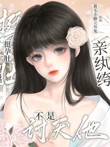 《挺孕肚!親紈絝!不是討厭他?》