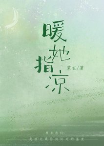 《暖她指涼》