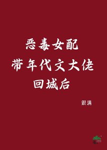《惡毒女配帶年代文大佬回城後》