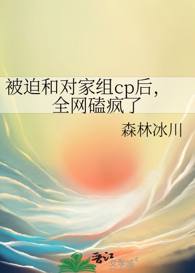 《被迫分手後我給對家組了CP》