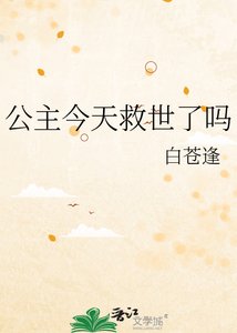 《公主今天救世了嗎》