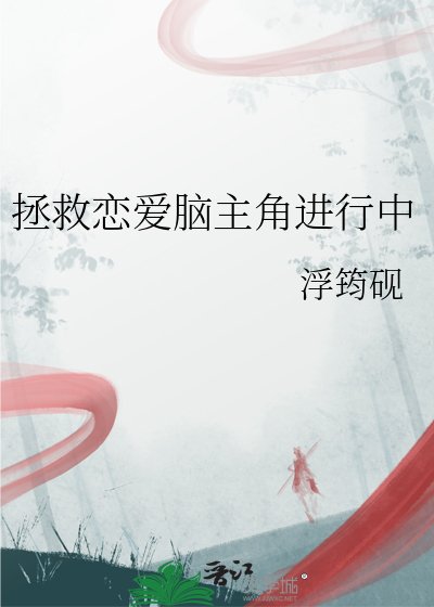 拯救戀愛腦主角進行中