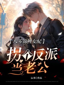 《八零錦鯉女配,拐個反派當老公》