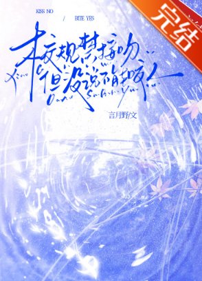 《校規禁接吻但沒説不能咬人》