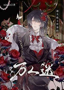 《通關廢土世界的萬人迷》