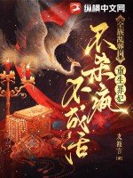 《全族亂葬崗,重生罪妃不殺瘋不成活》
