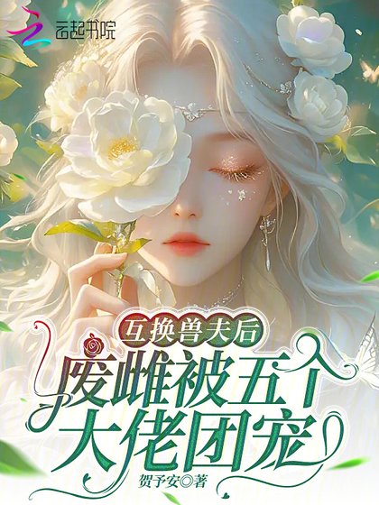 互換獸夫後,廢雌被五個大佬團寵