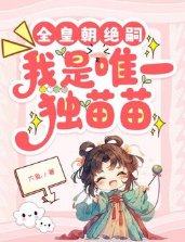 《全皇朝絕嗣,我是唯一獨苗苗》