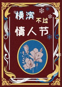 《橫濱不過情人節》