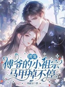 《團寵:傅爺的小祖宗馬甲掉不停》