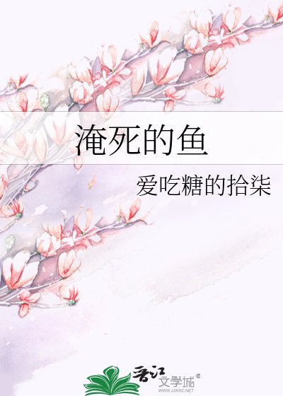 淹死的魚