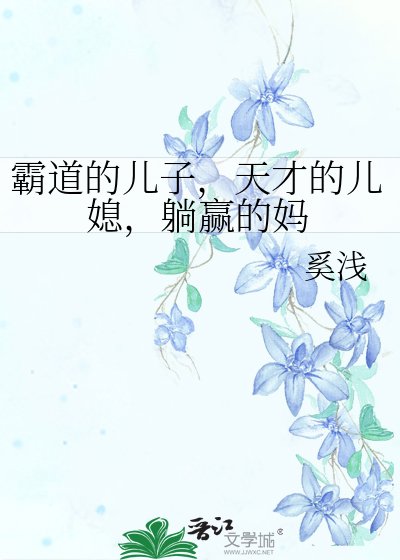 霸道的兒子,天才的兒媳,躺贏的媽