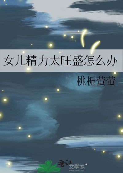 《女兒精力太旺盛怎麼辦》