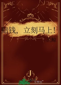 賠錢,立刻馬上!