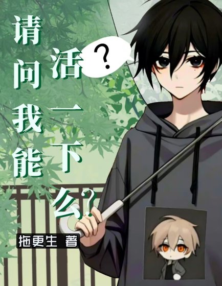 《請問我能活一下麼?》