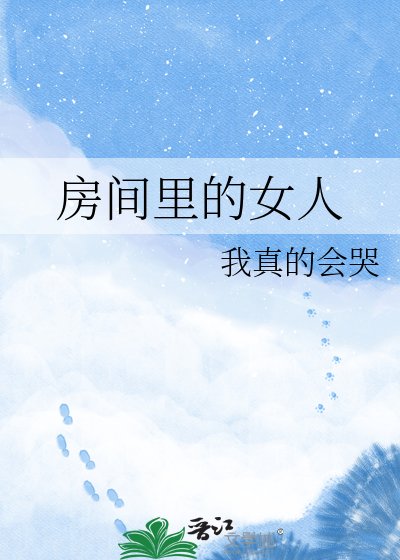 《房間裏的女人》