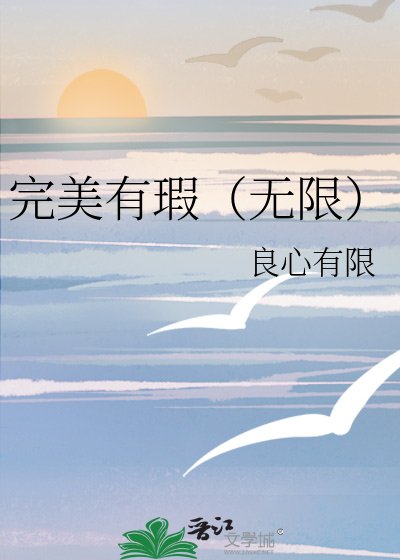 完美有瑕(無限)