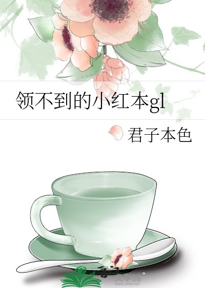 領不到的小紅本